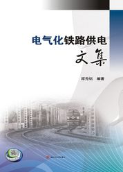 电气化铁路供电文集