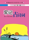 牢记古诗文（小学版）