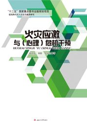 火灾应激与（心理）危机干预