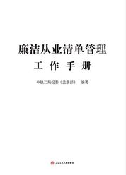 廉洁从业清单管理工作手册
