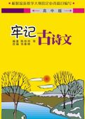 牢记古诗文（高中版）