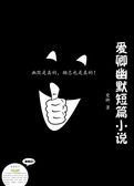 爱卿幽默短篇小说