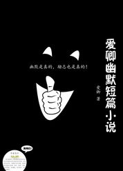 爱卿幽默短篇小说