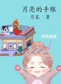 月亮的手账