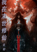 我在末世修仙