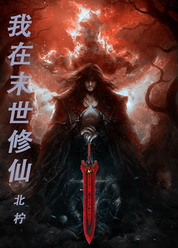 我在末世修仙