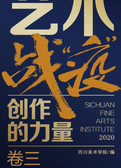 艺术战“疫”——创作的力量（卷三）