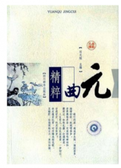 元曲精粹