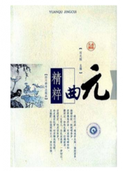 元曲精粹