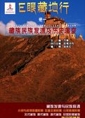 E眼藏地行（卷一）藏族民族发源及历史演变