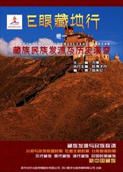 E眼藏地行（卷一）藏族民族发源及历史演变