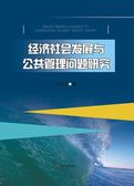 经济社会发展与公共管理问题研究