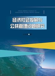 经济社会发展与公共管理问题研究