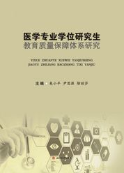 医学专业学位研究生教育质量保障体系研究