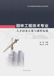 园林工程技术专业人才培养方案与课程标准