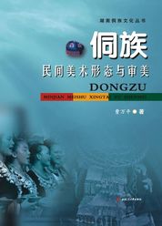 侗族民间美术形态与审美