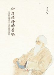 印度精神的召唤——作为政治理想主义者的泰戈尔研究