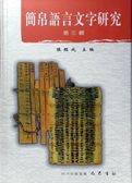 简帛语言文字研究（第六辑）