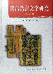 简帛语言文字研究（第六辑）