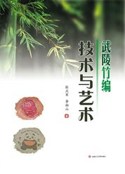 武陵竹编技术与艺术