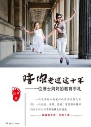 陪你走过这十年——一位博士妈妈的教育手札