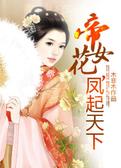 帝女花，凤起天下