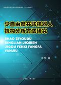 少自由度并联机器人机构分析方法研究