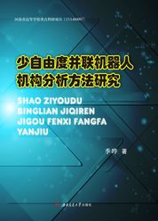 少自由度并联机器人机构分析方法研究