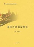 泰国法律制度概论