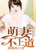 萌妻不上道