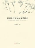 桂西北民族民间音乐研究