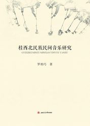 桂西北民族民间音乐研究