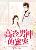 高冷男神的蜜宠