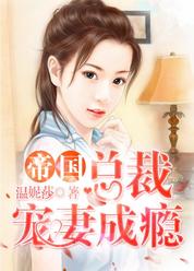 帝国总裁宠妻成瘾