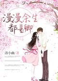 漫漫余生都是卿