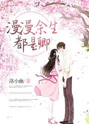 漫漫余生都是卿