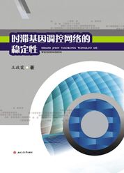 时滞基因调控网络的稳定性