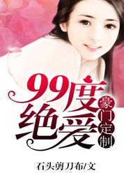 豪门定制，99度绝爱