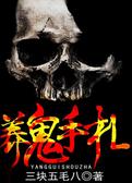养鬼手札