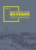 城镇居民体育锻炼行为干预的理论与实践研究