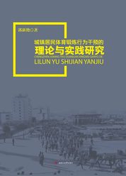 城镇居民体育锻炼行为干预的理论与实践研究