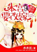 爆笑皇后：本宫要改嫁