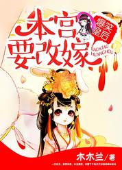 爆笑皇后：本宫要改嫁