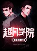超凡学院