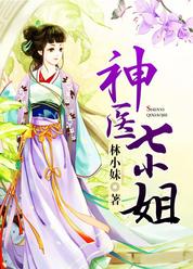 神医七小姐