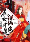 庶女才是狠绝色