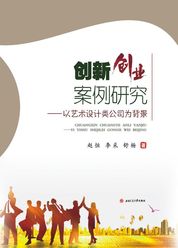 创新创业案例研究——以艺术设计公司为背景