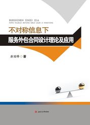 不对称信息下服务外包合同设计理论及应用