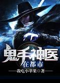 鬼手神医在都市