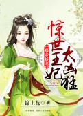 邪帝娇宠，惊世王妃太凶猛
